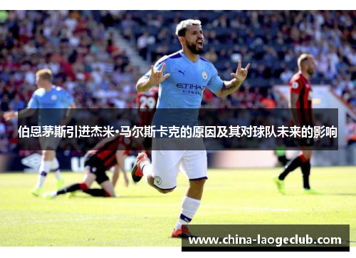 伯恩茅斯引进杰米·马尔斯卡克的原因及其对球队未来的影响