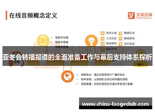 亚冬会转播报道的全面准备工作与幕后支持体系探析
