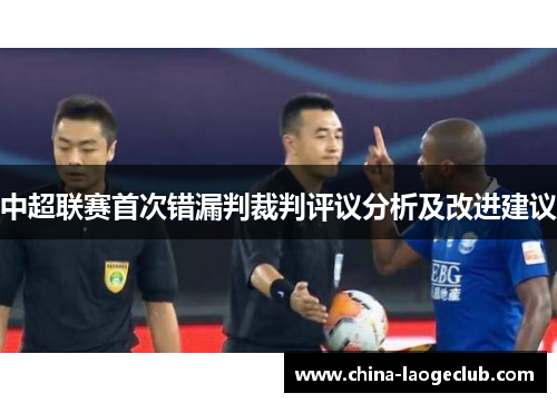 中超联赛首次错漏判裁判评议分析及改进建议