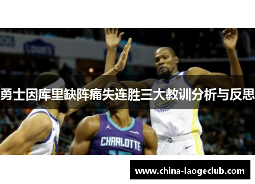 勇士因库里缺阵痛失连胜三大教训分析与反思