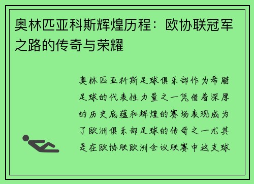 奥林匹亚科斯辉煌历程：欧协联冠军之路的传奇与荣耀