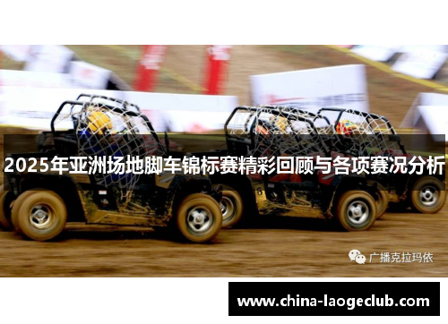 2025年亚洲场地脚车锦标赛精彩回顾与各项赛况分析