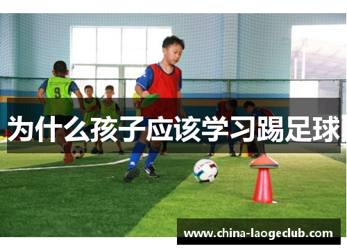 为什么孩子应该学习踢足球