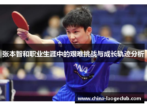 张本智和职业生涯中的艰难挑战与成长轨迹分析