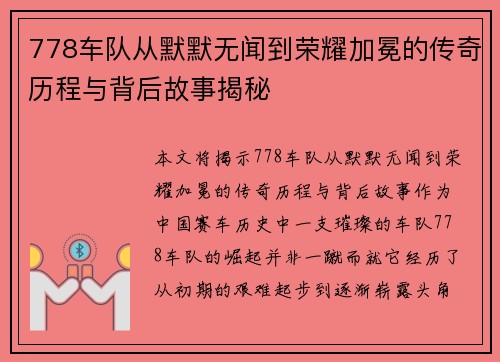 778车队从默默无闻到荣耀加冕的传奇历程与背后故事揭秘 778车队从默默无闻到荣耀加冕的传奇历程与背后故事揭秘