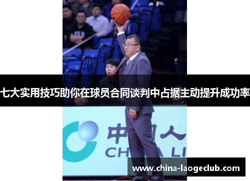 七大实用技巧助你在球员合同谈判中占据主动提升成功率 七大实用技巧助你在球员合同谈判中占据主动提升成功率