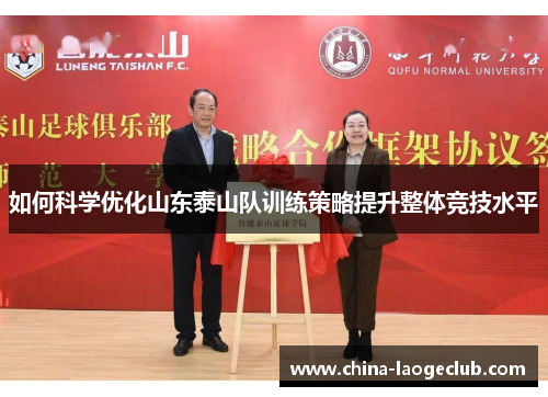 如何科学优化山东泰山队训练策略提升整体竞技水平