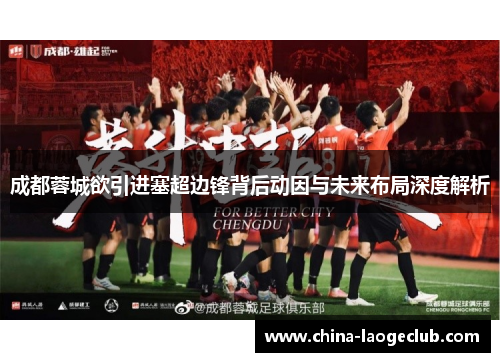 成都蓉城欲引进塞超边锋背后动因与未来布局深度解析 成都蓉城欲引进塞超边锋背后动因与未来布局深度解析