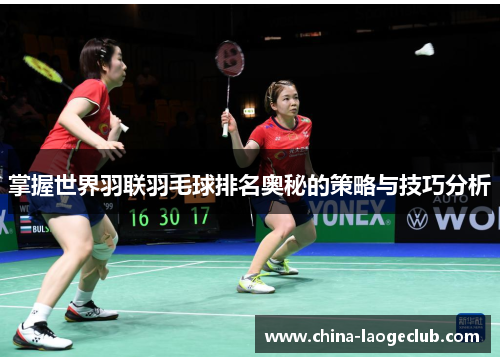 掌握世界羽联羽毛球排名奥秘的策略与技巧分析