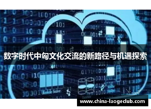 数字时代中匈文化交流的新路径与机遇探索