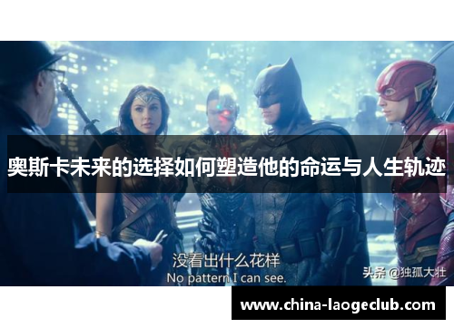 奥斯卡未来的选择如何塑造他的命运与人生轨迹