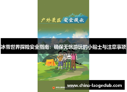 冰雪世界探险安全指南:确保无忧游玩的小贴士与注意事项 冰雪世界探险安全指南:确保无忧游玩的小贴士与注意事项
