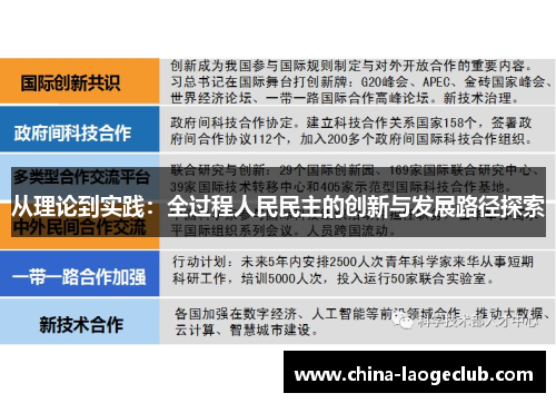 从理论到实践:全过程人民民主的创新与发展路径探索 从理论到实践:全过程人民民主的创新与发展路径探索