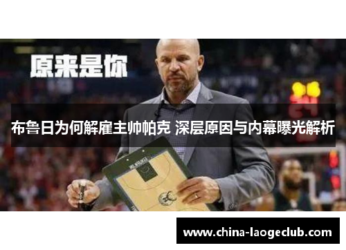 布鲁日为何解雇主帅帕克 深层原因与内幕曝光解析