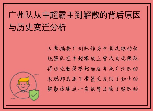 广州队从中超霸主到解散的背后原因与历史变迁分析 广州队从中超霸主到解散的背后原因与历史变迁分析