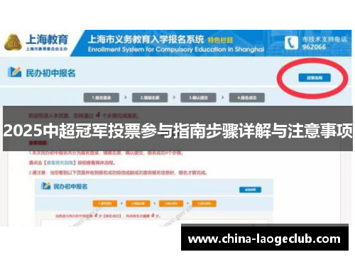 2025中超冠军投票参与指南步骤详解与注意事项