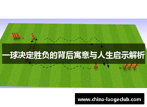 一球决定胜负的背后寓意与人生启示解析