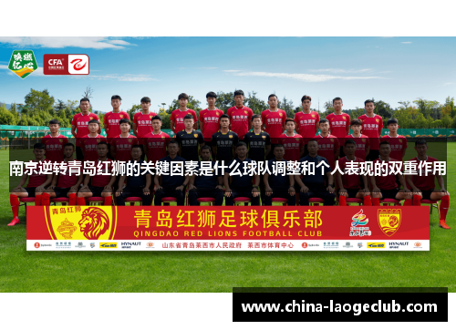 南京逆转青岛红狮的关键因素是什么球队调整和个人表现的双重作用