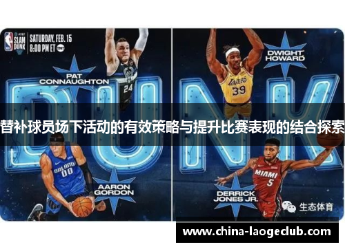 替补球员场下活动的有效策略与提升比赛表现的结合探索 替补球员场下活动的有效策略与提升比赛表现的结合探索
