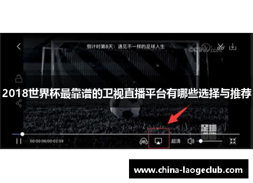2018世界杯最靠谱的卫视直播平台有哪些选择与推荐 2018世界杯最靠谱的卫视直播平台有哪些选择与推荐