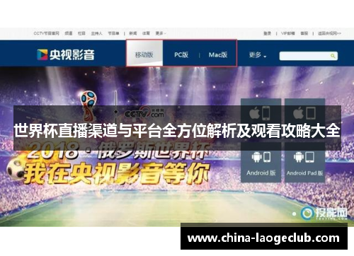 世界杯直播渠道与平台全方位解析及观看攻略大全