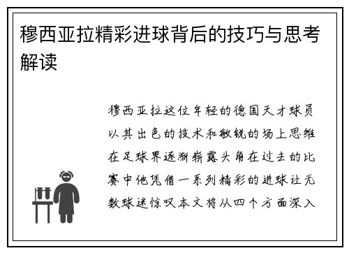 穆西亚拉精彩进球背后的技巧与思考解读