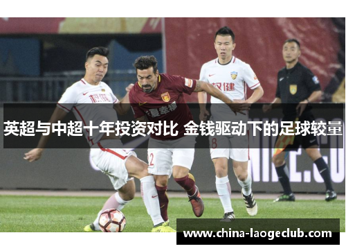 英超与中超十年投资对比 金钱驱动下的足球较量