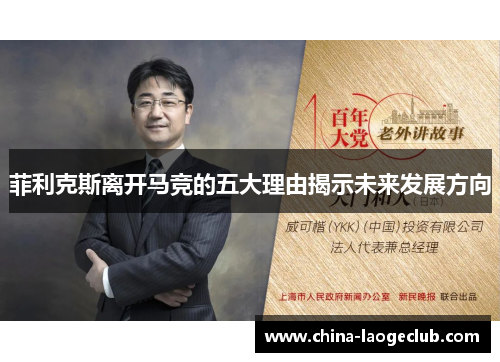 菲利克斯离开马竞的五大理由揭示未来发展方向 菲利克斯离开马竞的五大理由揭示未来发展方向