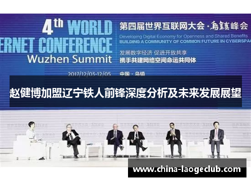 赵健博加盟辽宁铁人前锋深度分析及未来发展展望