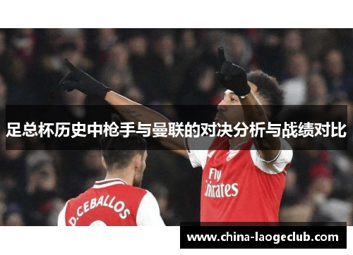 足总杯历史中枪手与曼联的对决分析与战绩对比