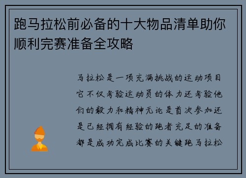 跑马拉松前必备的十大物品清单助你顺利完赛准备全攻略 跑马拉松前必备的十大物品清单助你顺利完赛准备全攻略
