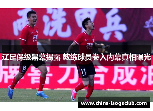 辽足保级黑幕揭露 教练球员卷入内幕真相曝光