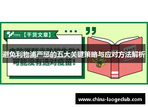 避免利物浦严惩的五大关键策略与应对方法解析
