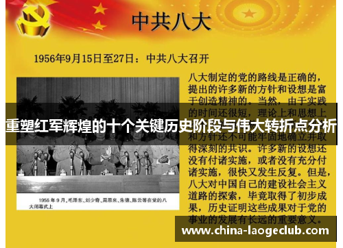 重塑红军辉煌的十个关键历史阶段与伟大转折点分析 重塑红军辉煌的十个关键历史阶段与伟大转折点分析