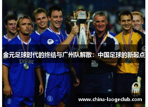 金元足球时代的终结与广州队解散：中国足球的新起点