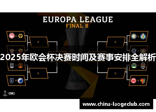 2025年欧会杯决赛时间及赛事安排全解析