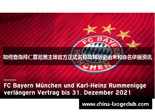 如何查询拜仁慕尼黑主场官方正式名称及其历史由来和命名依据资讯 如何查询拜仁慕尼黑主场官方正式名称及其历史由来和命名依据资讯