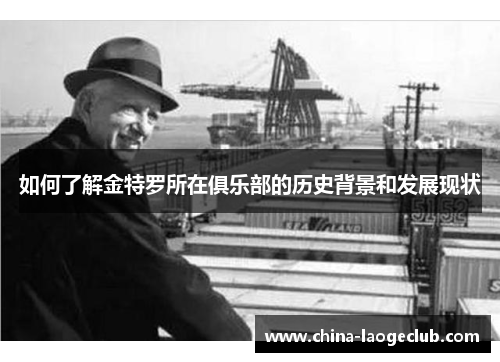 如何了解金特罗所在俱乐部的历史背景和发展现状 如何了解金特罗所在俱乐部的历史背景和发展现状