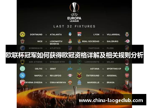 欧联杯冠军如何获得欧冠资格详解及相关规则分析 欧联杯冠军如何获得欧冠资格详解及相关规则分析