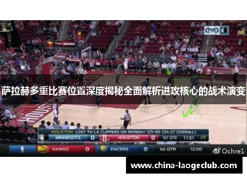 萨拉赫多重比赛位置深度揭秘全面解析进攻核心的战术演变