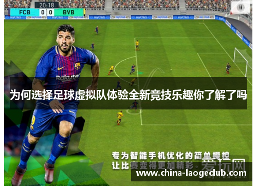 为何选择足球虚拟队体验全新竞技乐趣你了解了吗 为何选择足球虚拟队体验全新竞技乐趣你了解了吗