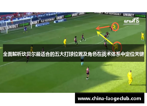 全面解析坎贝尔最适合的五大打球位置及角色在战术体系中定位关键 全面解析坎贝尔最适合的五大打球位置及角色在战术体系中定位关键