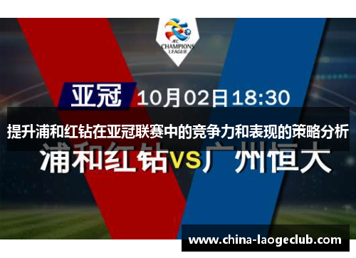 提升浦和红钻在亚冠联赛中的竞争力和表现的策略分析