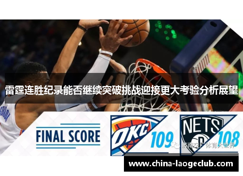 雷霆连胜纪录能否继续突破挑战迎接更大考验分析展望 雷霆连胜纪录能否继续突破挑战迎接更大考验分析展望