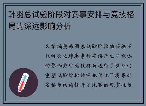 韩羽总试验阶段对赛事安排与竞技格局的深远影响分析 韩羽总试验阶段对赛事安排与竞技格局的深远影响分析
