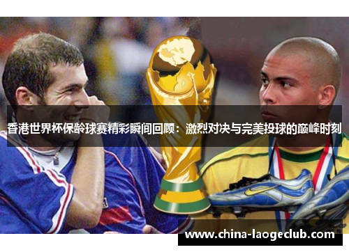 香港世界杯保龄球赛精彩瞬间回顾：激烈对决与完美投球的巅峰时刻