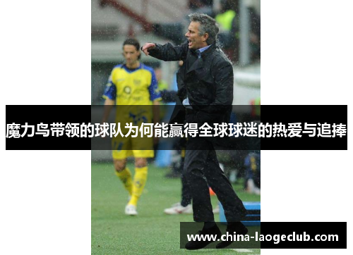 魔力鸟带领的球队为何能赢得全球球迷的热爱与追捧