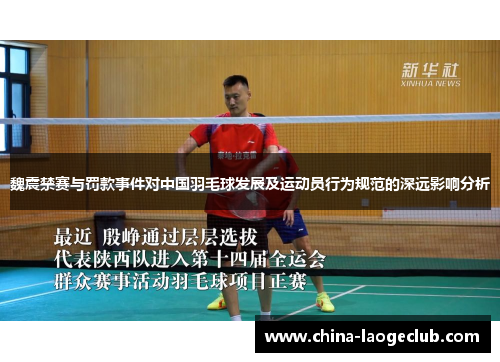 魏震禁赛与罚款事件对中国羽毛球发展及运动员行为规范的深远影响分析