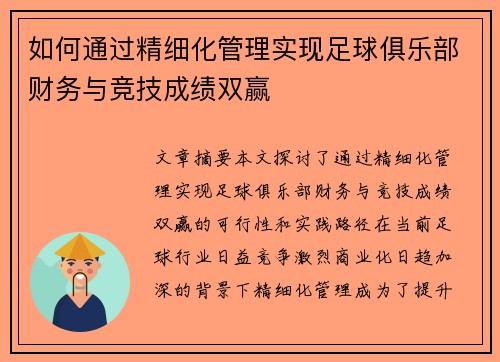 如何通过精细化管理实现足球俱乐部财务与竞技成绩双赢