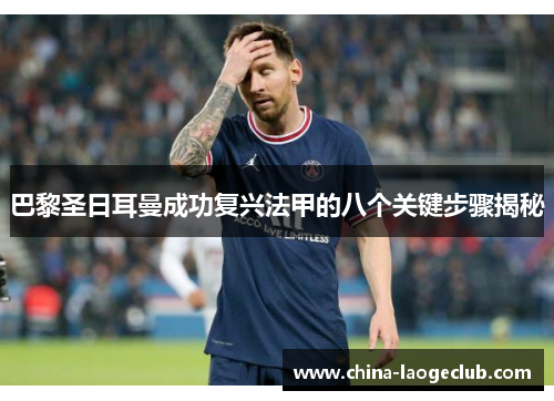 巴黎圣日耳曼成功复兴法甲的八个关键步骤揭秘